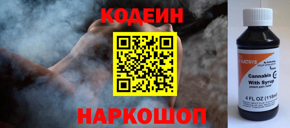 Codein Purple Drank  Вход с VPN  Губкинский  Кодеиновый сироп Lean напиток Lean (лин) 